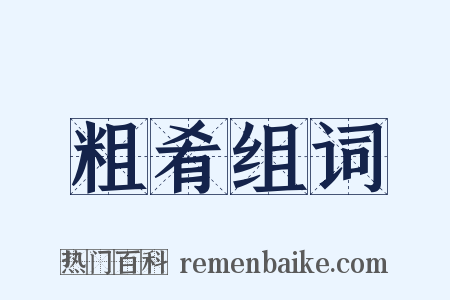 粗肴组词是什么意思的图片